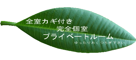 全室完全個室のプライベートルーム