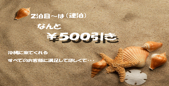 連泊すると\500割引