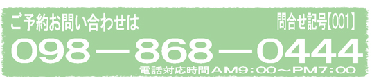 沖縄安宿‐沖縄民宿 ご予約はお電話で