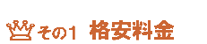 格安料金